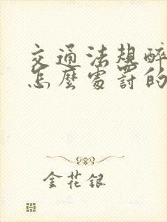 交通法规醉驾是怎么处罚的律师咨询