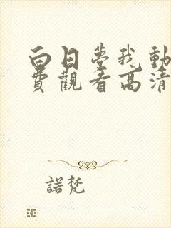 白日梦我动漫免费观看高清完整版