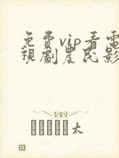 免费vip看电视剧农民影视