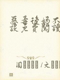 恶毒后妈不崩人设免费阅读