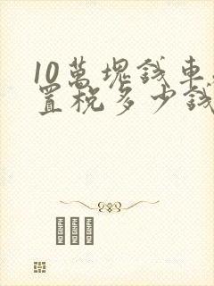 10万块钱车购置税多少钱