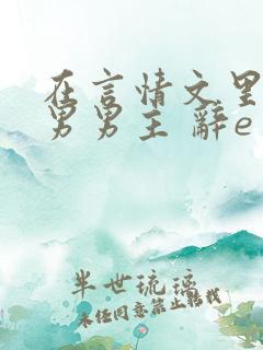 在言情文里撩直男男主 辞e