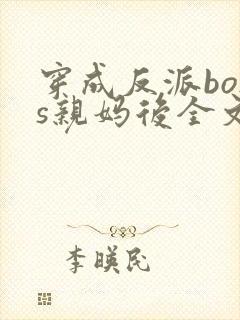 穿成反派boss亲妈后全文免费阅读