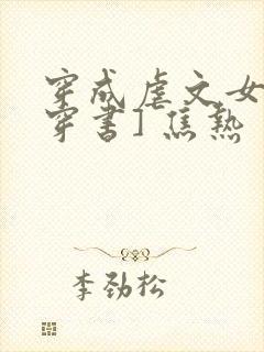 穿成虐文女主[穿书] 焦热