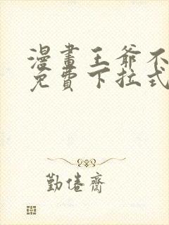 漫画王爷不能撩免费下拉式