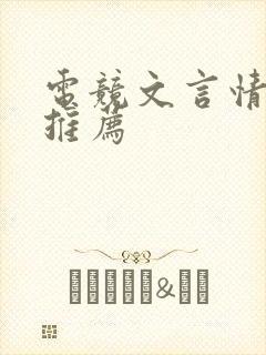 电竞文言情小说推荐