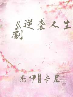 《逆袭人生》短剧