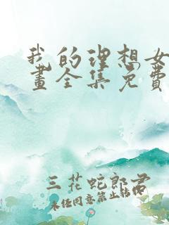 我的理想女友动画全集免费观看