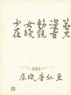 少女动漫第四集在线观看免费