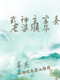 武神主宰秦尘娶老婆顺序