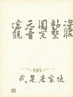 沧元图动漫免费观看完整版12集