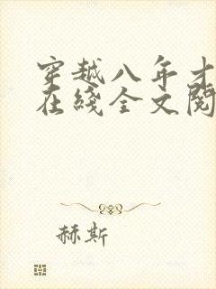 穿越八年才出道在线全文阅读