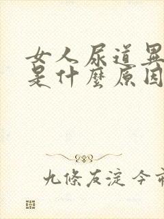 女人尿道异味重是什么原因引起的