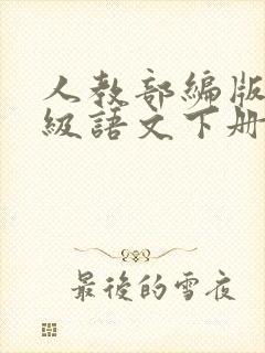 人教部编版七年级语文下册名著导读