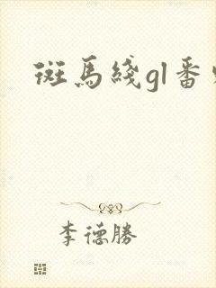 斑马线gl番外