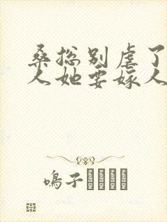 桑总别虐了,夫人她要嫁人了短剧