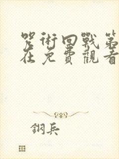 咒术回战第二季在免费观看