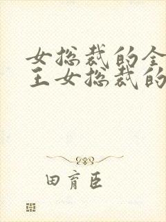 女总裁的全能兵王女总裁的全能兵王