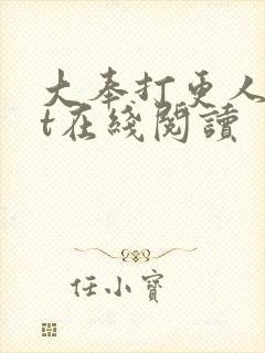 大奉打更人txt在线阅读