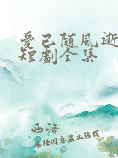 爱已随风逝沈凝短剧全集