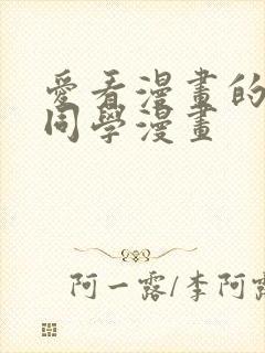 爱看漫画的黑田同学漫画