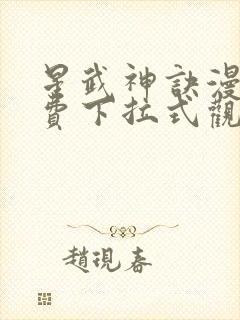 星武神诀漫画免费下拉式观看