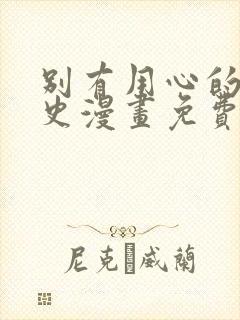 别有用心的恋爱史漫画免费下拉式