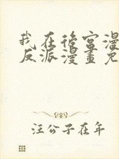 我在后宫漫画当反派漫画免费看