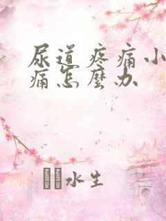 尿道疼痛小便刺痛怎么办