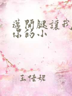 迈开腿让我看下你的小