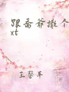 跟乔爷撒个娇txt