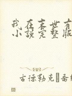 我在末世有套房小说完整版