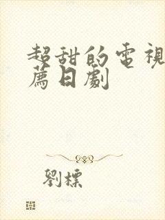 超甜的电视剧推荐日剧