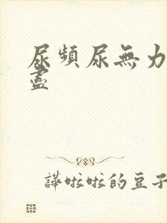 尿频尿无力尿不尽