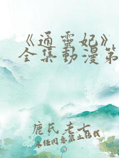 《通灵妃》免费全集动漫第二季