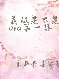 义姐是不是良妈ova第一集