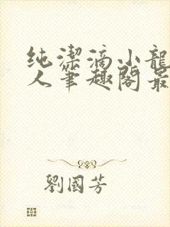 纯洁滴小龙捞尸人笔趣阁最新章节