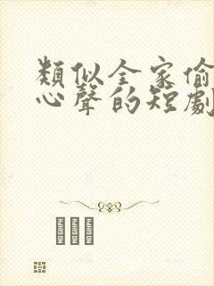 类似全家偷听我心声的短剧