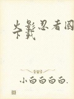 火影忍者国语 下载