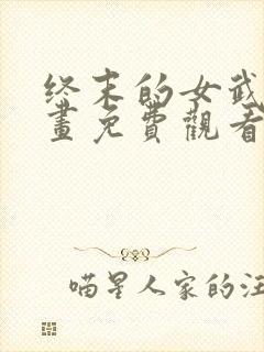 终末的女武神漫画免费观看下拉式