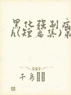 黑化强制病娇高h(短篇集)第2章