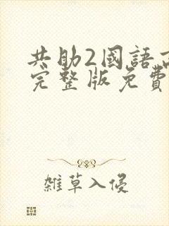 共助2国语高清完整版免费观看