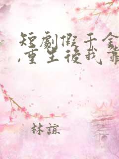 短剧假千金作妖,重生后我靠心声打脸