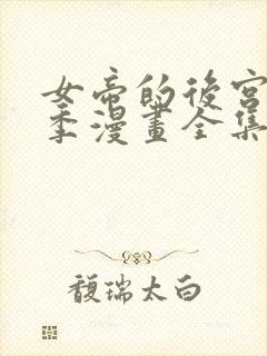 女帝的后宫第二季漫画全集免费下拉式23