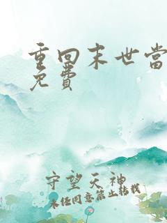 重回末世当大佬免费