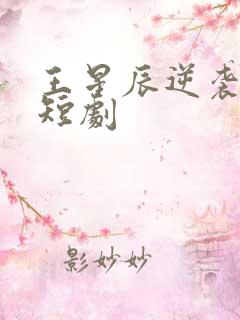 王星辰逆袭人生短剧