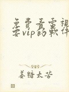 免费看电视剧不要vip的软件