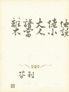 离谱大佬他每天不当人小说全文免费阅读