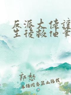 反派大佬让我重生后救他笔趣阁