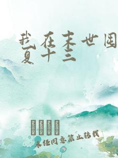 我在末世囤物资夏十三